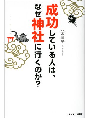 cover image of 成功している人は、なぜ神社に行くのか?